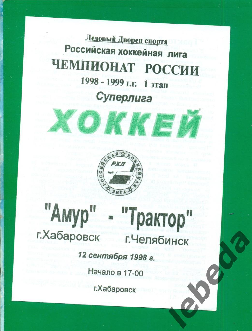Амур Хабаровск - Трактор Челябинск - 1998 / 1999 г. (12.09.1998.)