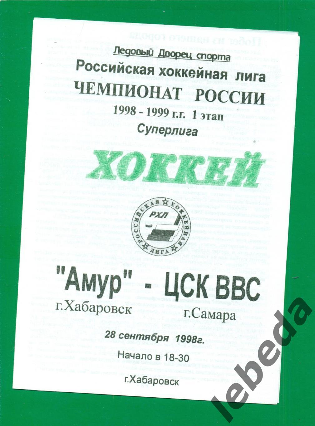 Амур Хабаровск - ЦСК ВВС Самара - 1998 / 1999 г. (28.09.1998.)