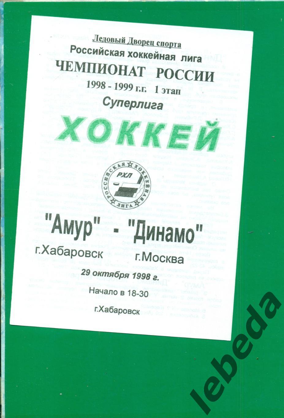 Амур Хабаровск - Динамо Москва - 1998 / 1999 г. (29.10.1998.)