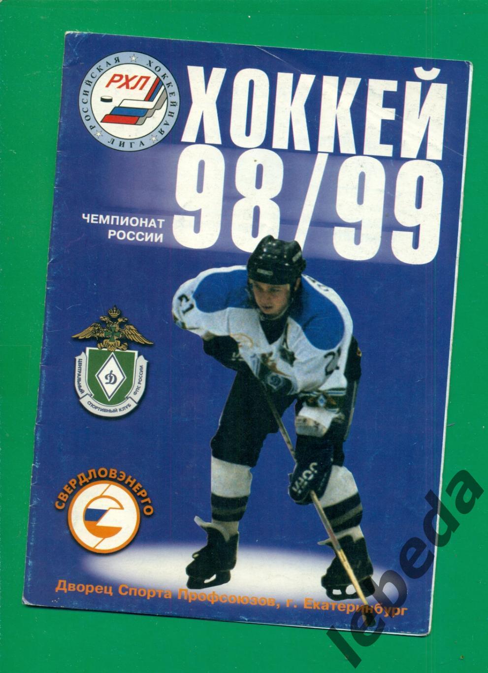 Динамо Энергия Екатеринбург - Нефтяник Альметьевск - 1998 / 1999 г. (10.05.1999.