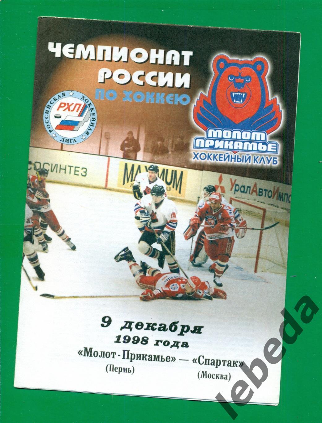 Молот Спартак - Спартак Москва - 1998 / 1999 г. (09.12.1998.)