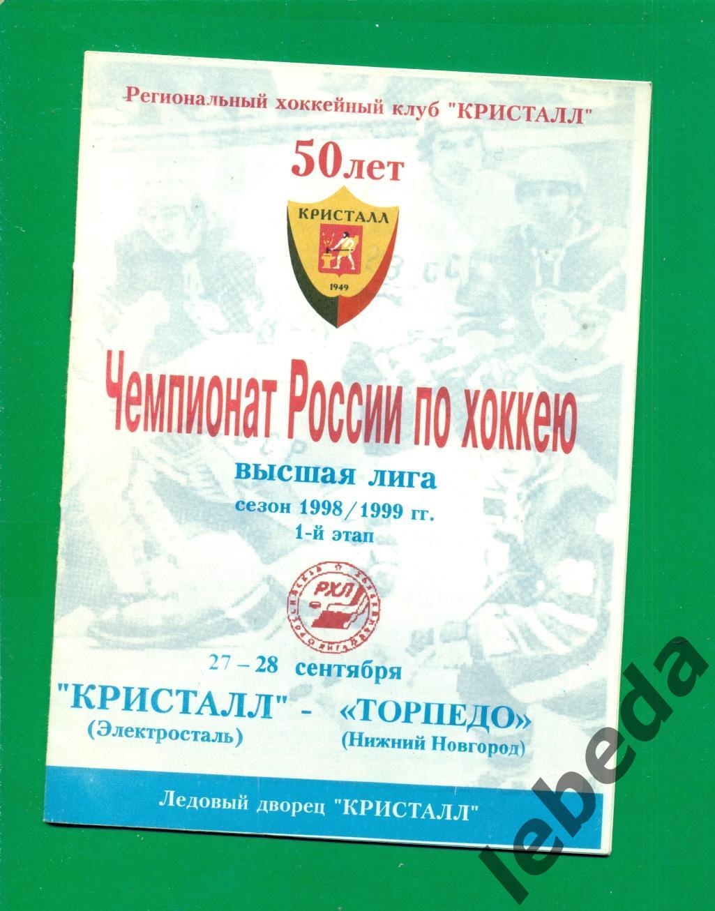 Кристалл Электросталь - Торпедо Нижний Новгород - 1998 / 1999. (27-28.09.1998.)