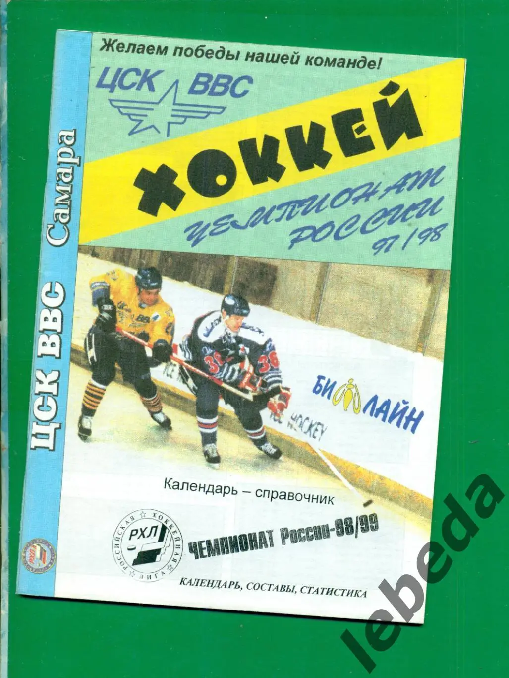 ЦСК ВВС Самара - 1998 / 1999 год.(хоккей)