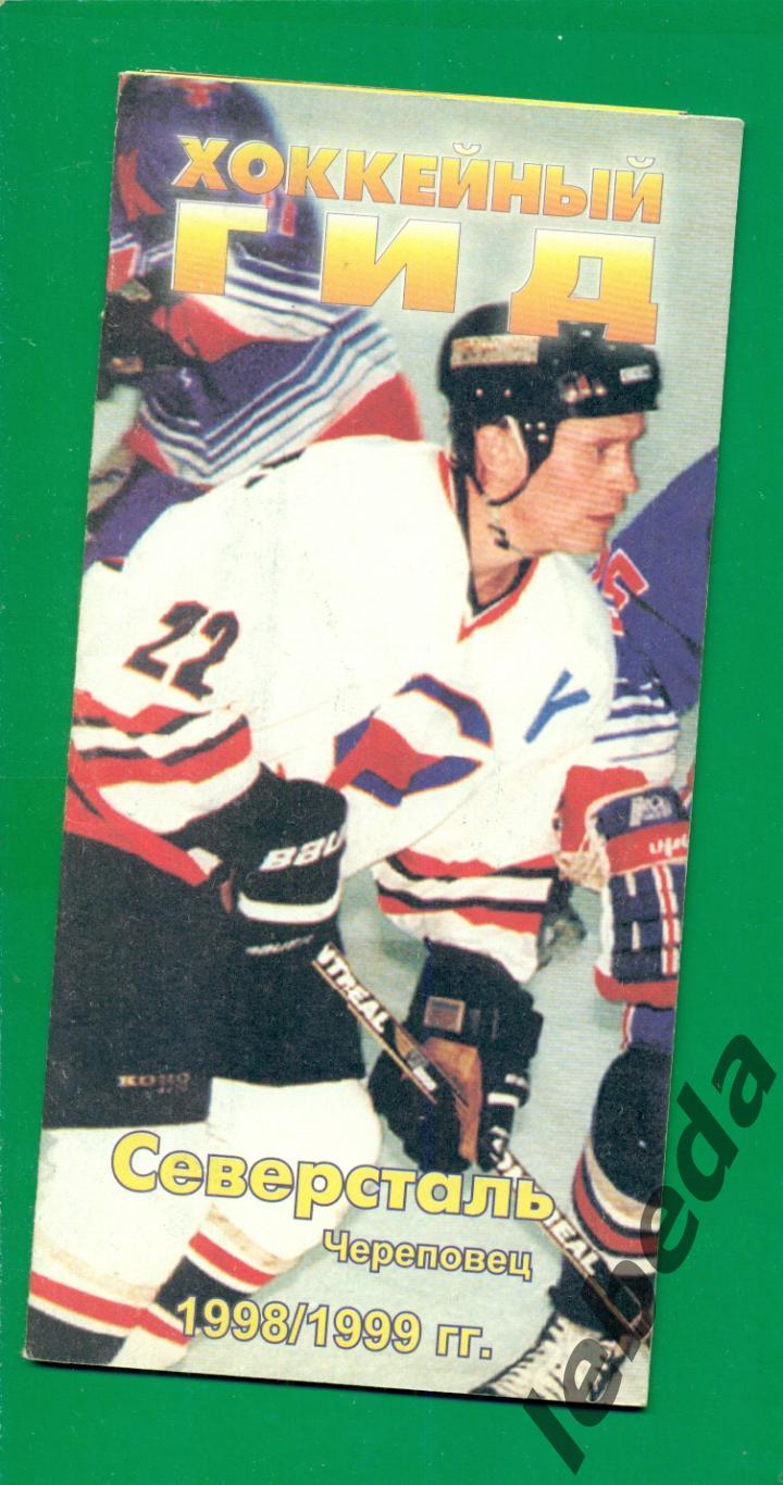Череповец - 1998 / 1999 год.(хоккей)
