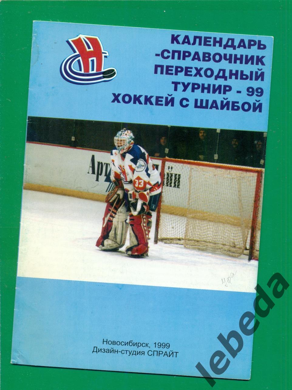 Новосибирск - 1998/1999. Перех. турнир. (ЦСКА Спартак Тюмень Электросталь Крылья