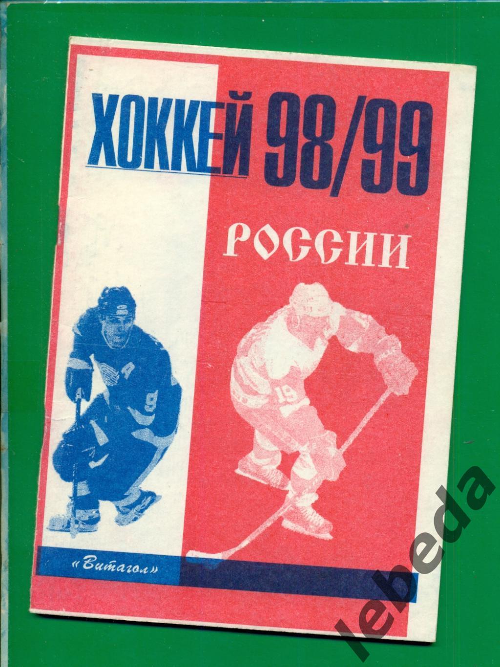 Хоккей - 1998 / 1999 год. (витагол )