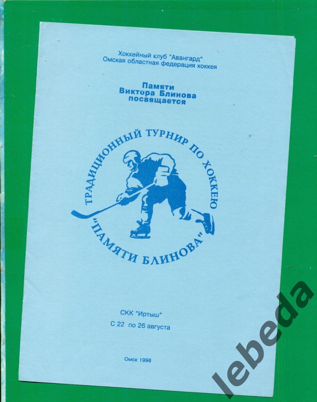 Турнир памяти Блинова. Омск - 1998 г.(Хабаровск Тюмень Новокузнецк Новосибирск.)