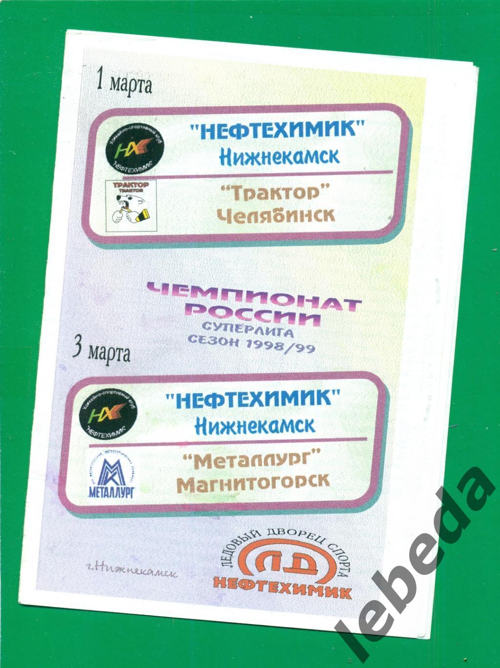 Нефтехимик Нижнекамск - Трактр Челябинск / Металлург Магнитогорск - 1998 / 1999.