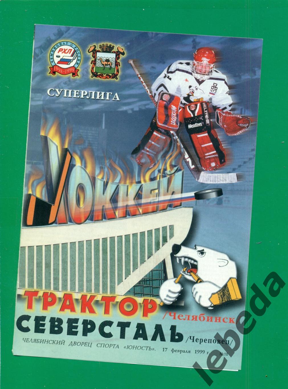 Трактор Челябинск - Северсталь Чеоеповец - 1998 / 1999 г. (17.02.1999.)