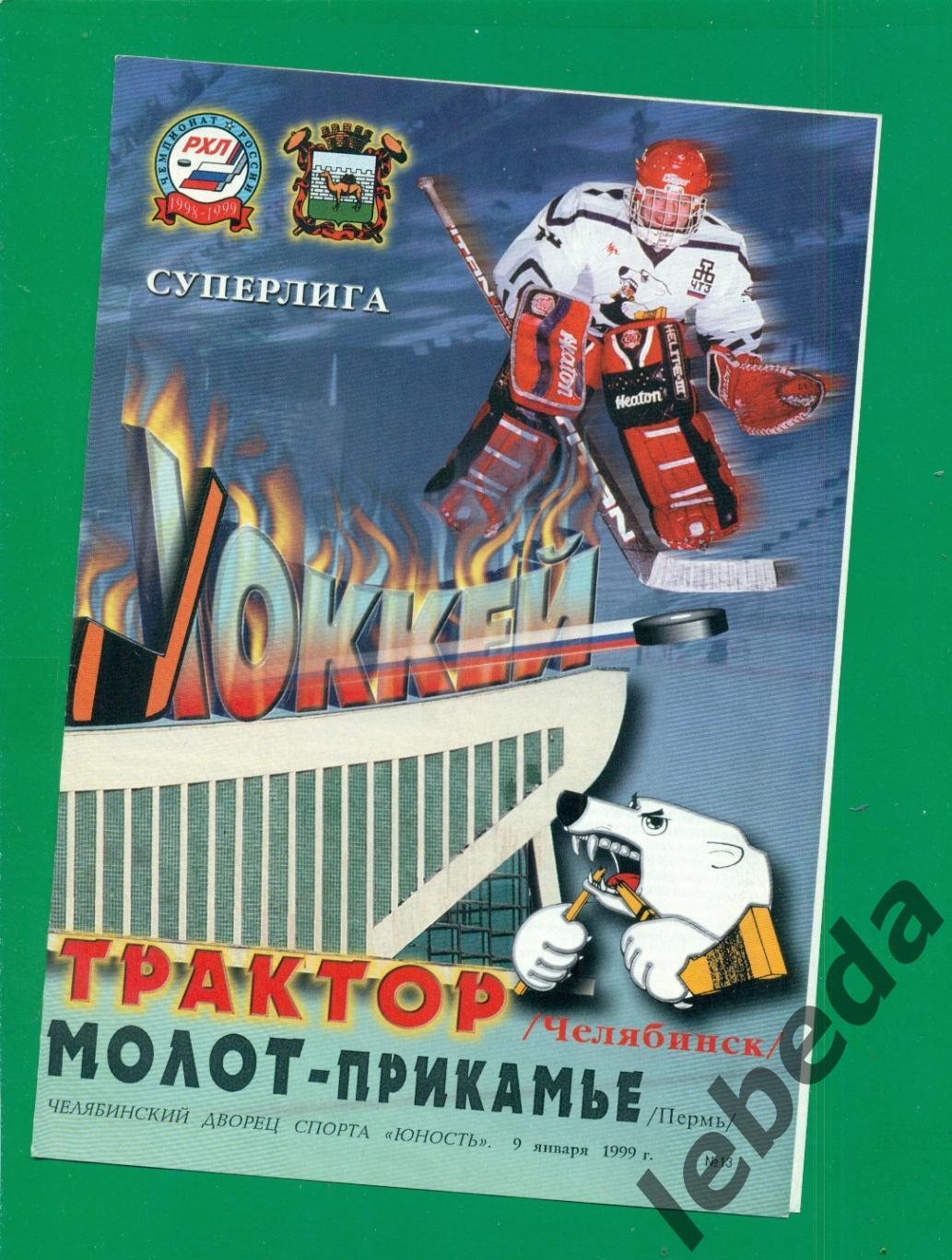 Трактор Челябинск - Молот Прикамье Пермь - 1998 / 1999 г. (09.01.1999.)