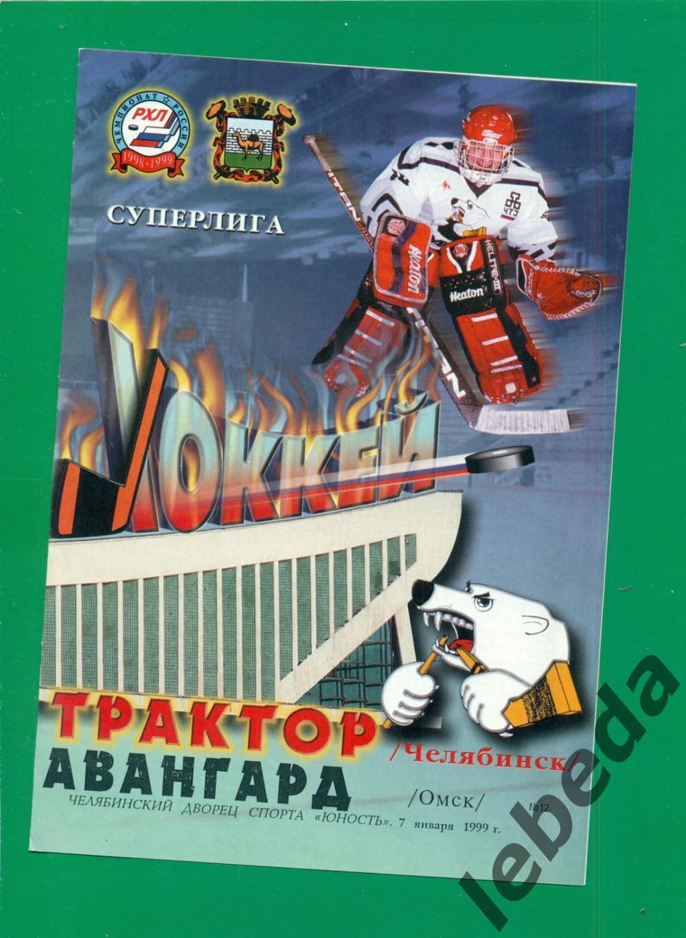Трактор Челябинск - Авангард Омск - 1998 / 1999 г. (07.01.1999.)