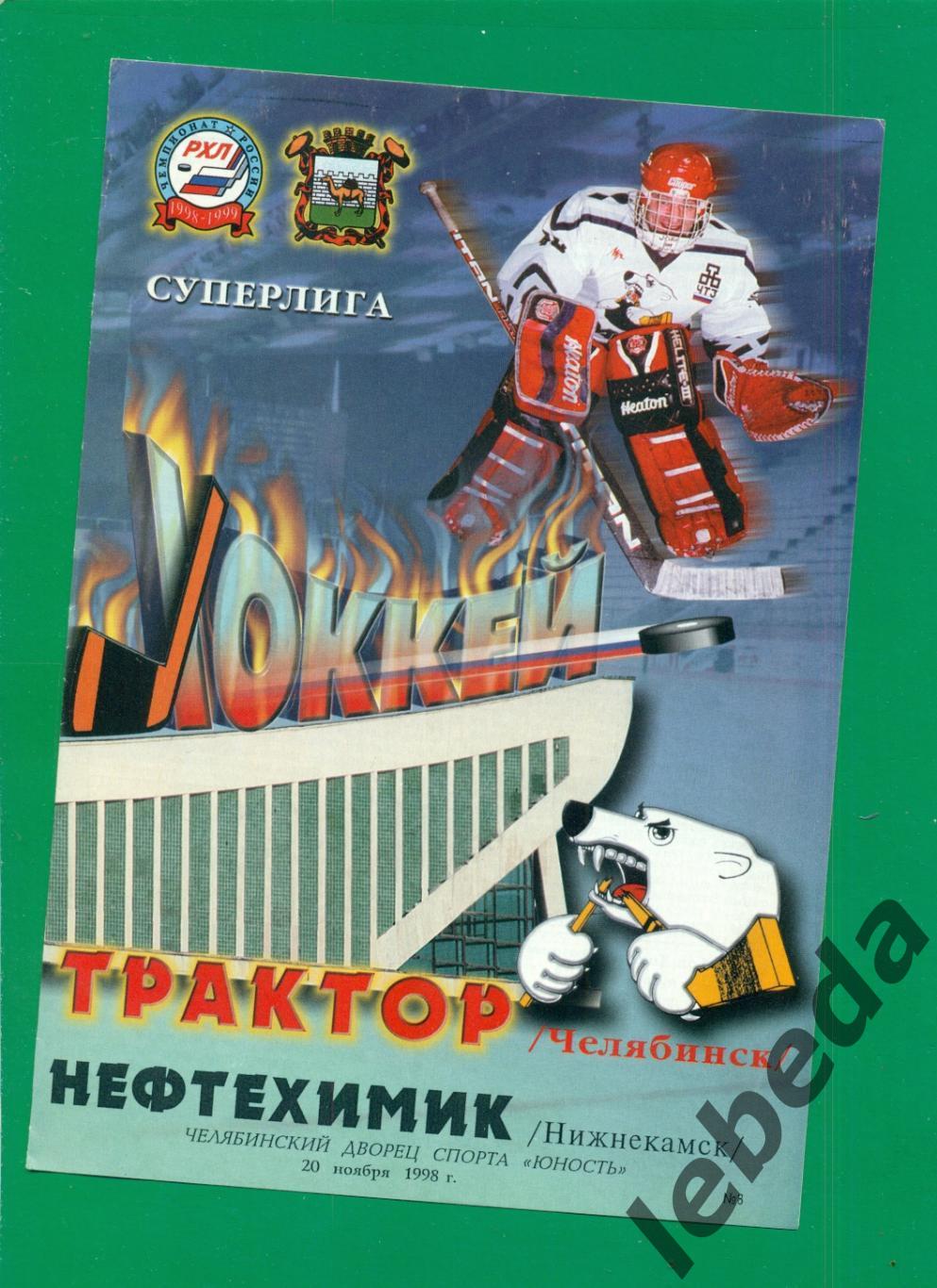 Трактор Челябинск - Нефтехимик Нижнекамск - 1998 / 1999 г. (20.11.1998.)