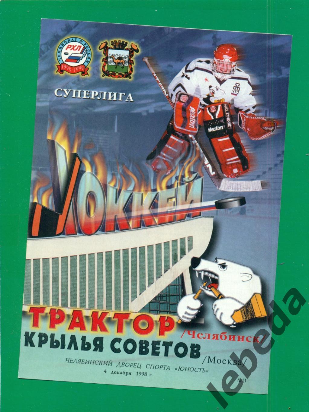 Трактор Челябинск - Крылья Советов Москва - 1998 / 1999 г. (04.12.1998.)