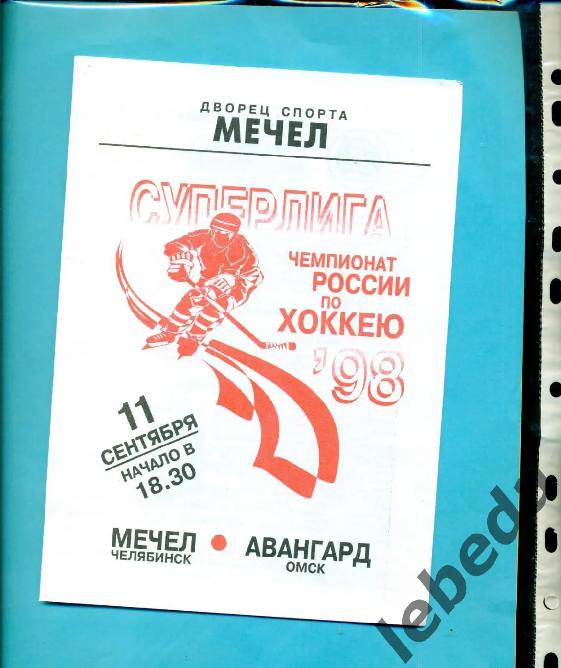 Мечел Челябинск - Авангард Омск - 1998 / 1999 год.(11.09.1998.)