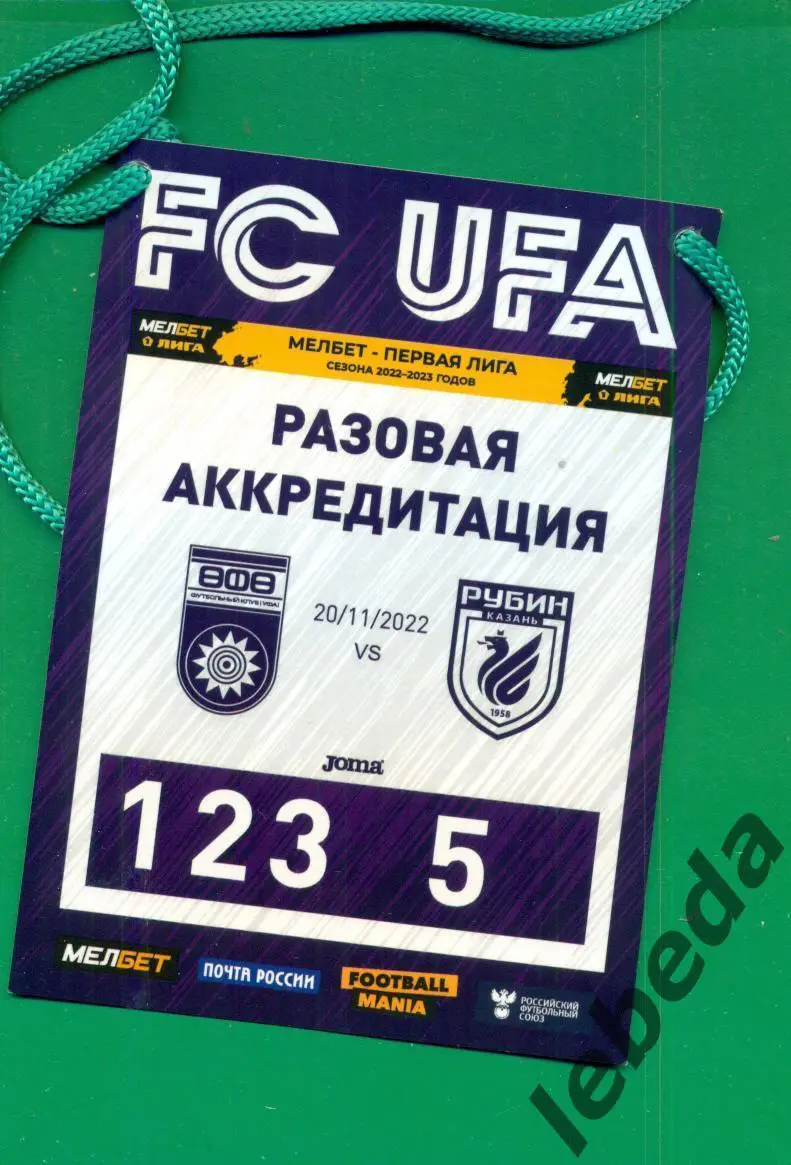 ФК Уфа - Рубин Казань - 2022 / 2023 г. (20.11.22.) Аккредитация
