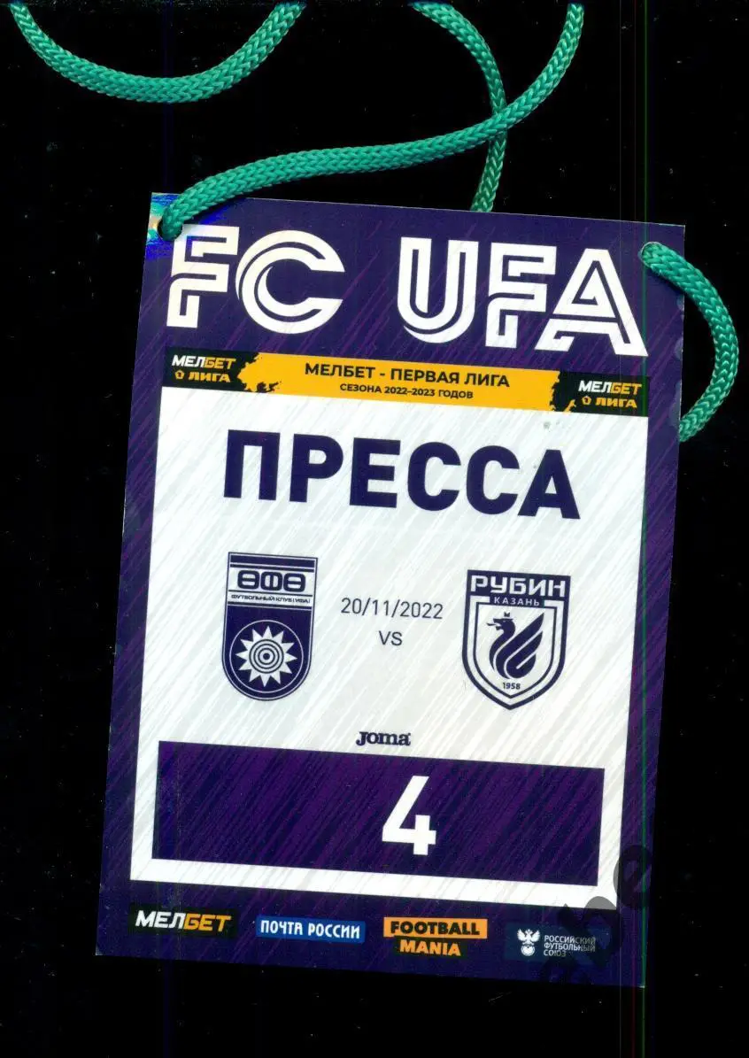 ФК Уфа - Рубин Казань - 2022 / 2023 г. (20.11.22.) Аккредитация Пресса