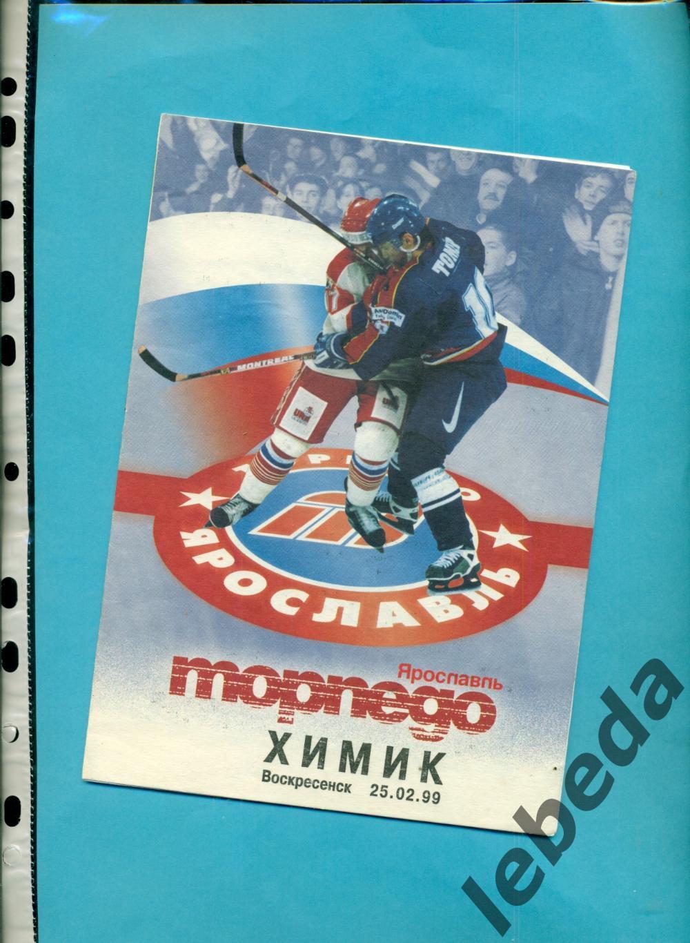 Торпедо Ярославль - Химик Воскресенск - 1998 / 1999 год. (25.02.99.)