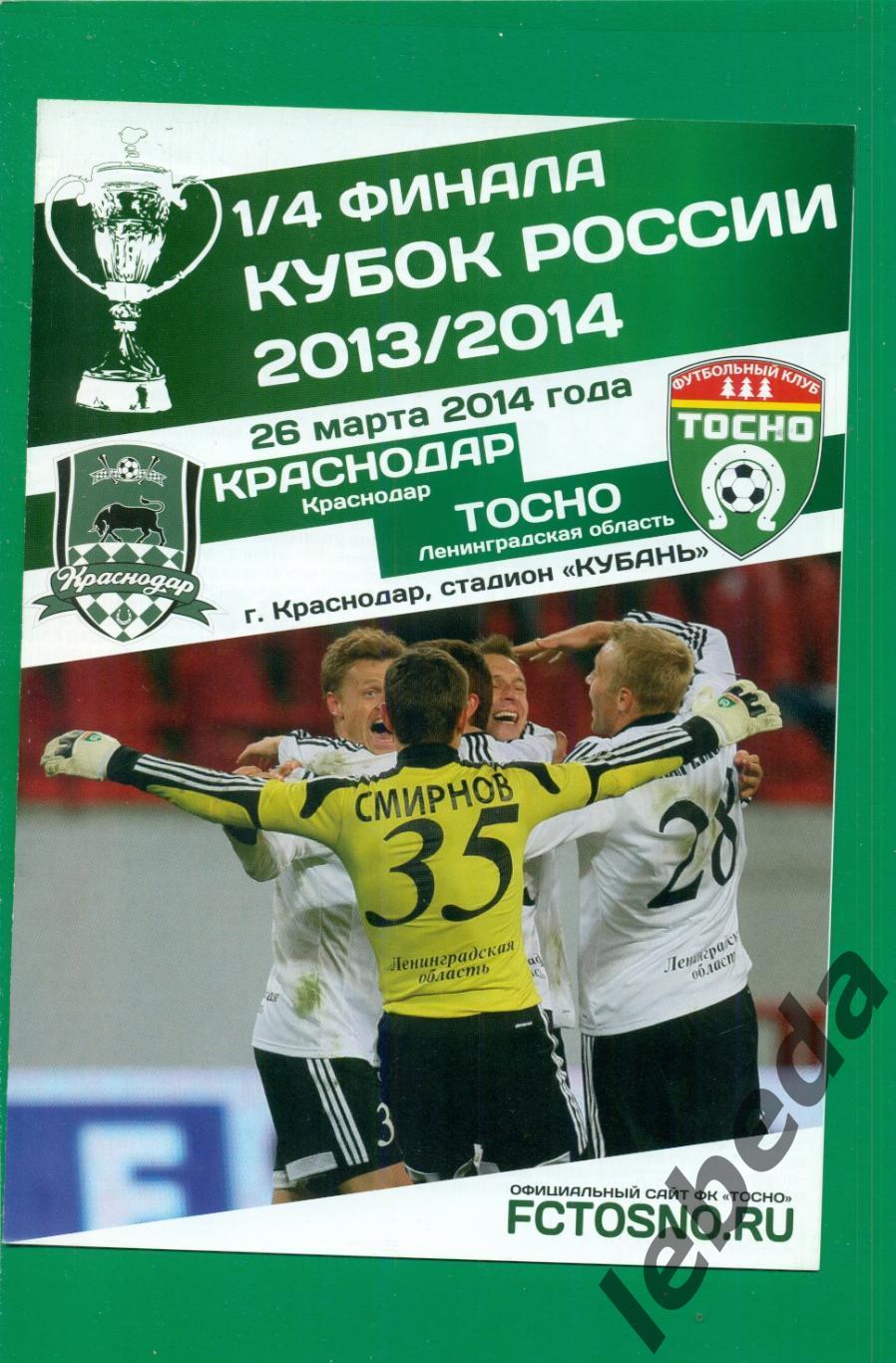 Краснодар - Тосно - 2013 / 2014 г. Кубок России -1/4.(26.03.2014.)