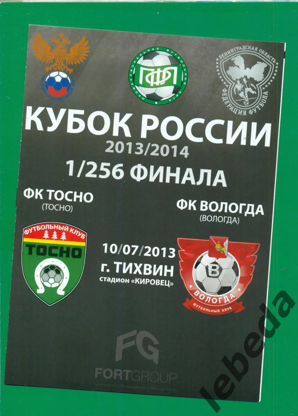 Тосно Тосно - Вологда (Вологда) - 2013 / 2014 г. Кубок России - 1/256. (10.07.13