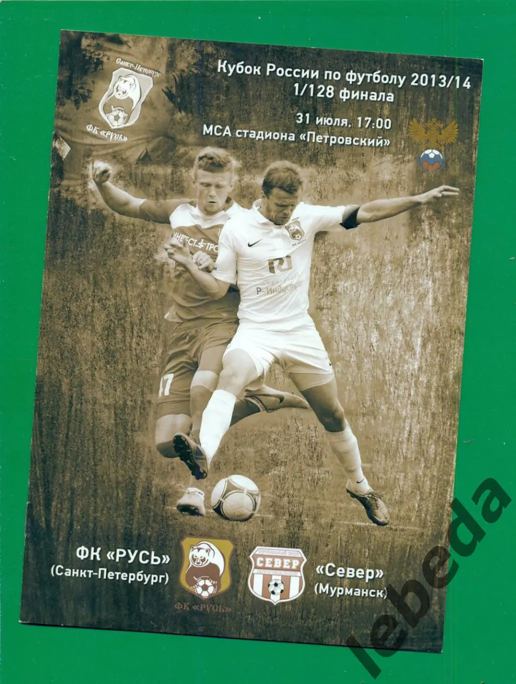 Русь (Сан-Петербург ) - Север ( Мурманск ) - 2013 / 2014 г. Кубок России - 1/128
