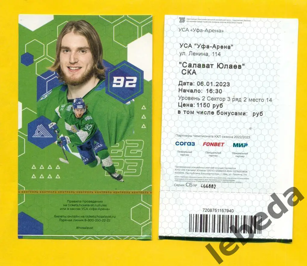 Салават Юлаев Уфа - СКА Санкт-Петербург2022 / 2023 г. ( 06.01.2023.) Пустозеров.