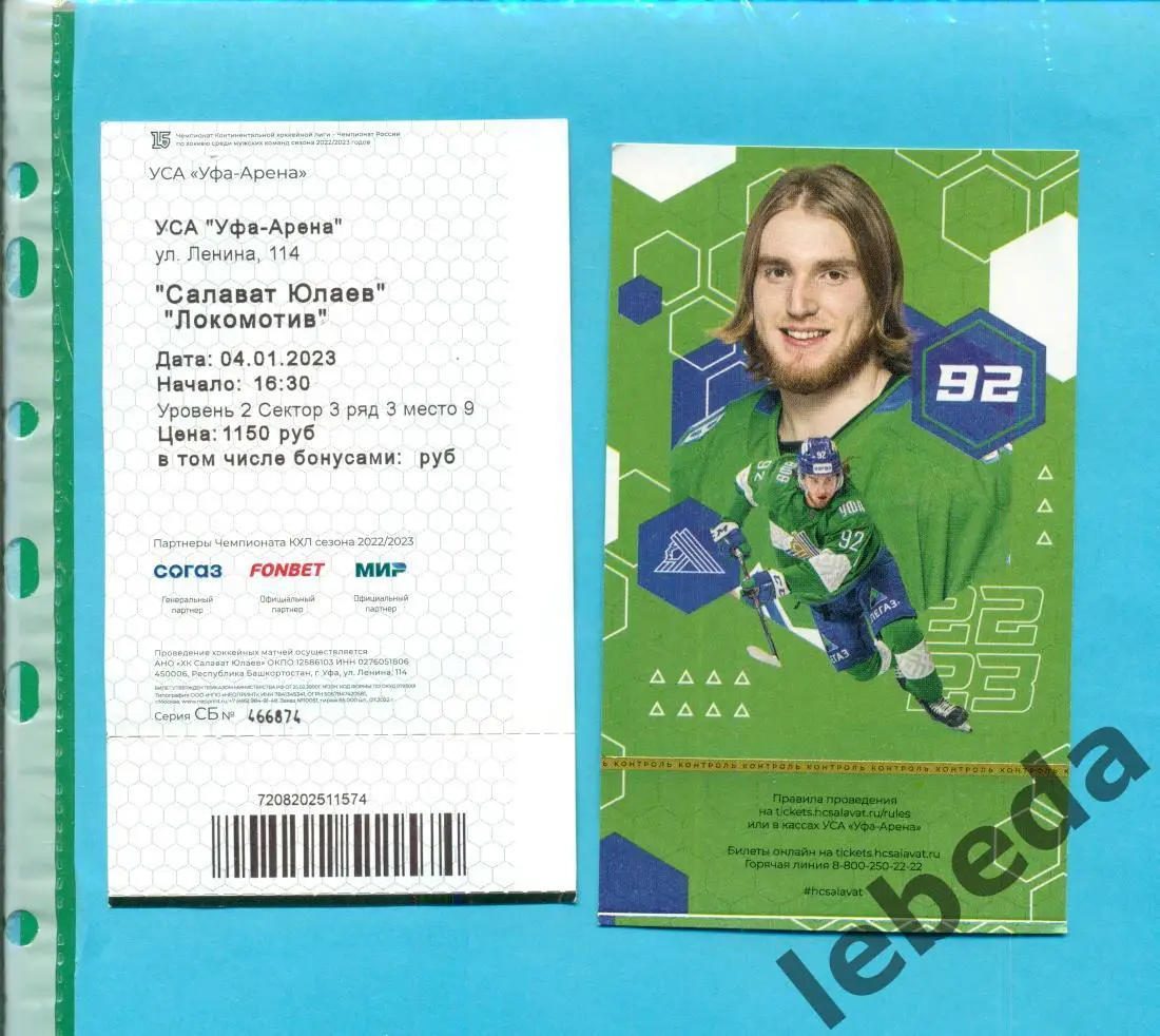 Салават Юлаев Уфа - Локомотив Ярославль - 2022 / 2023 г. (04.01.2023) Пустозеров