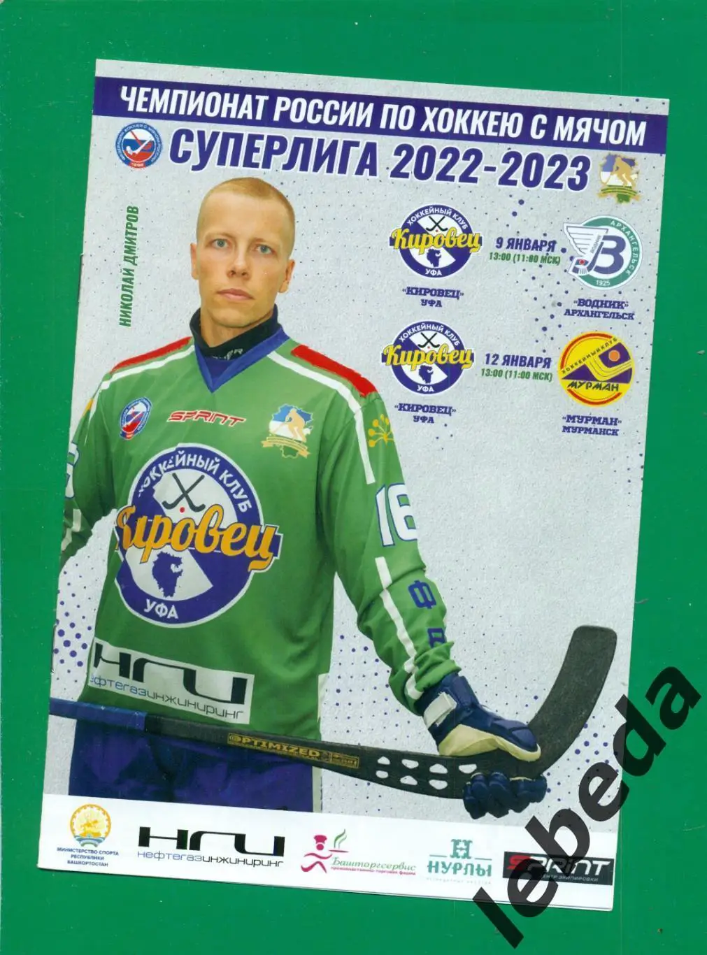 Кировец Уфа - Водник Архангельск / Мурман Мурманск - 2022 / 2023 г.