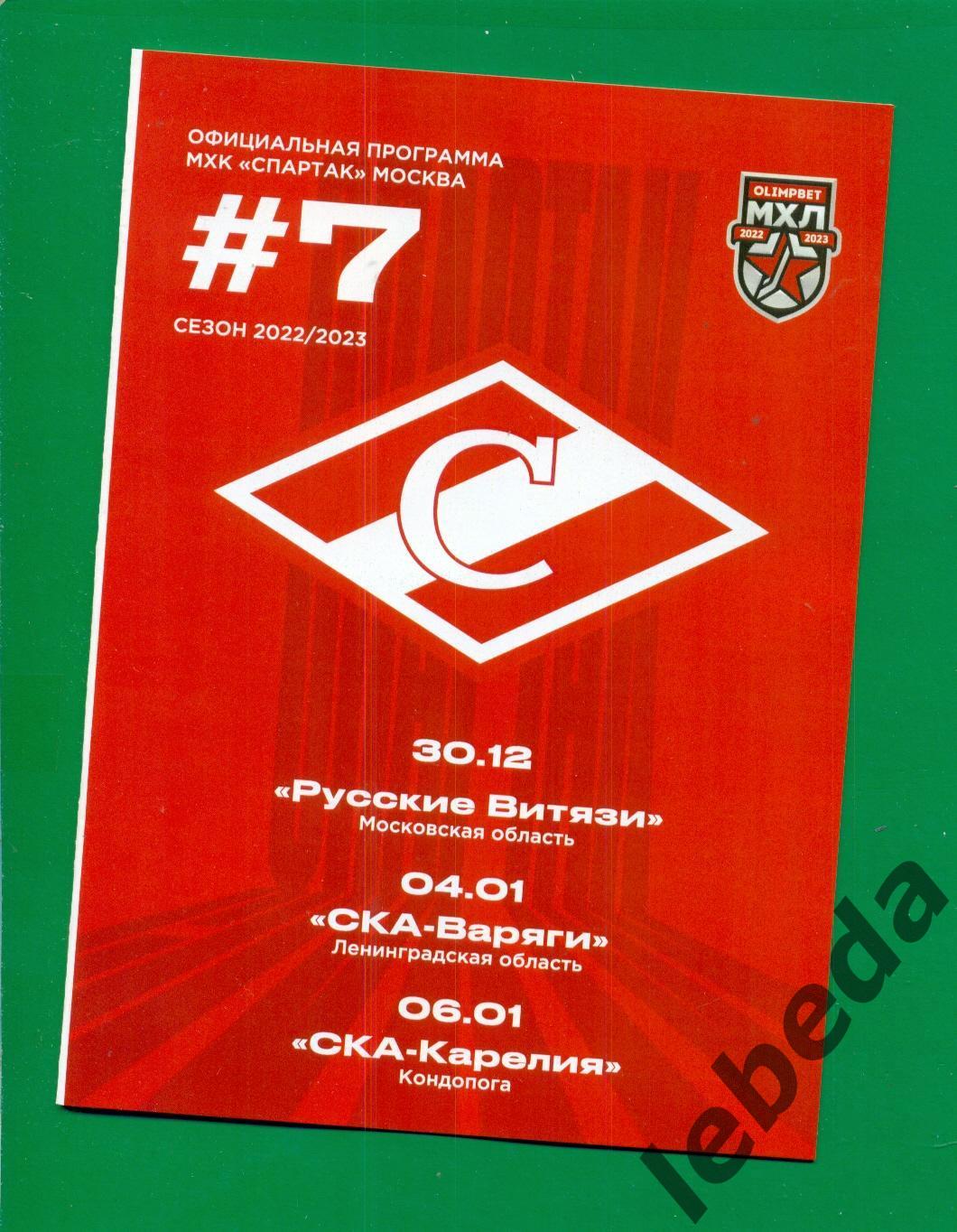 МХК Спартак Москва - Русские Витязи / СКА Варяги / СКА Карелия - 2022 /2023 год.