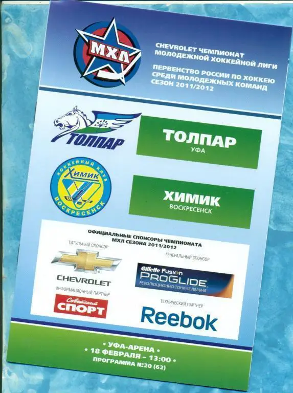 МХЛ Толпар (Уфа) - Химик Воскресенск - 11/12 г.