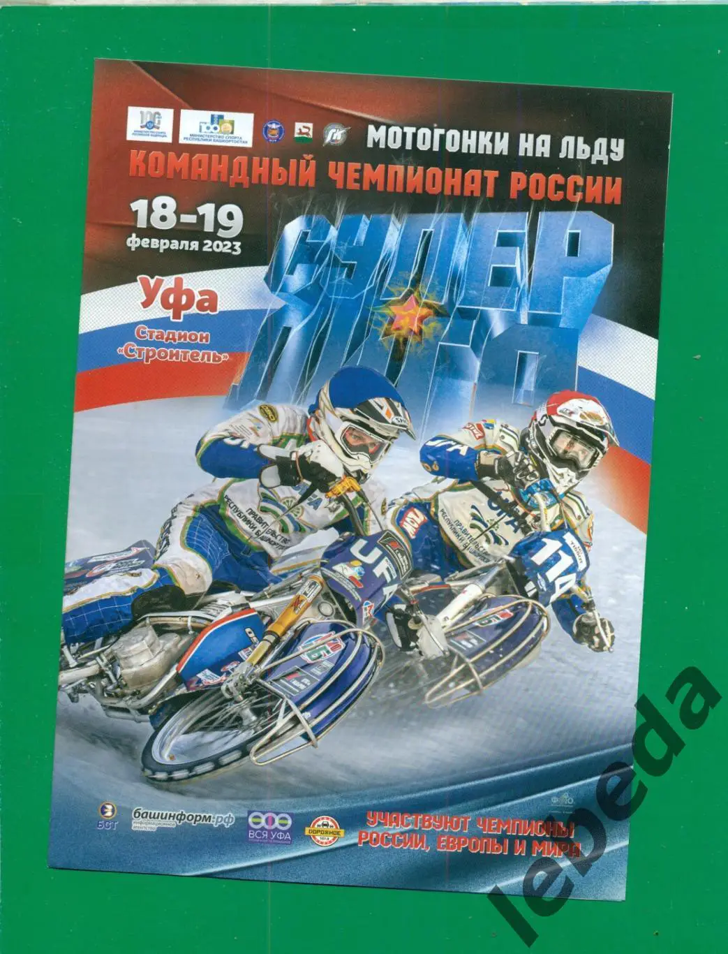 Мотогонки на льду Уфа -2023 г. ( Уфа,Тольятти,Шадринск Каменск-Уральск Кумертау