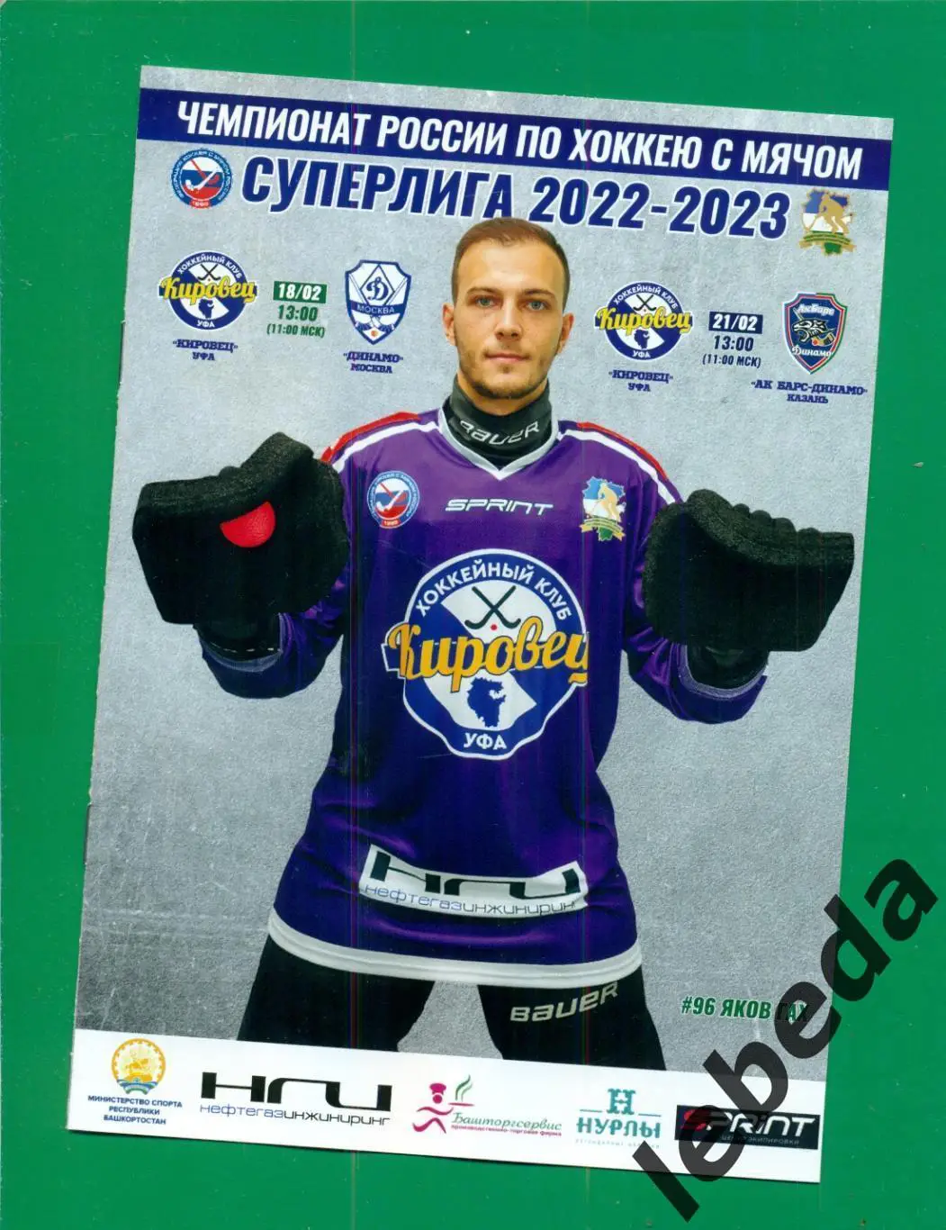 Кировец Уфа - Динамо Москва / Ак Барс Динамо Казань - 2022 /2023 г.