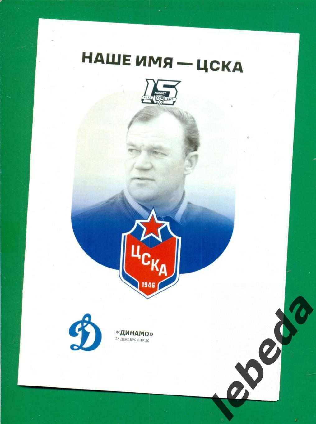 ЦСКА - Динамо Москва - 2022 / 2023 г. (26.12..22.)