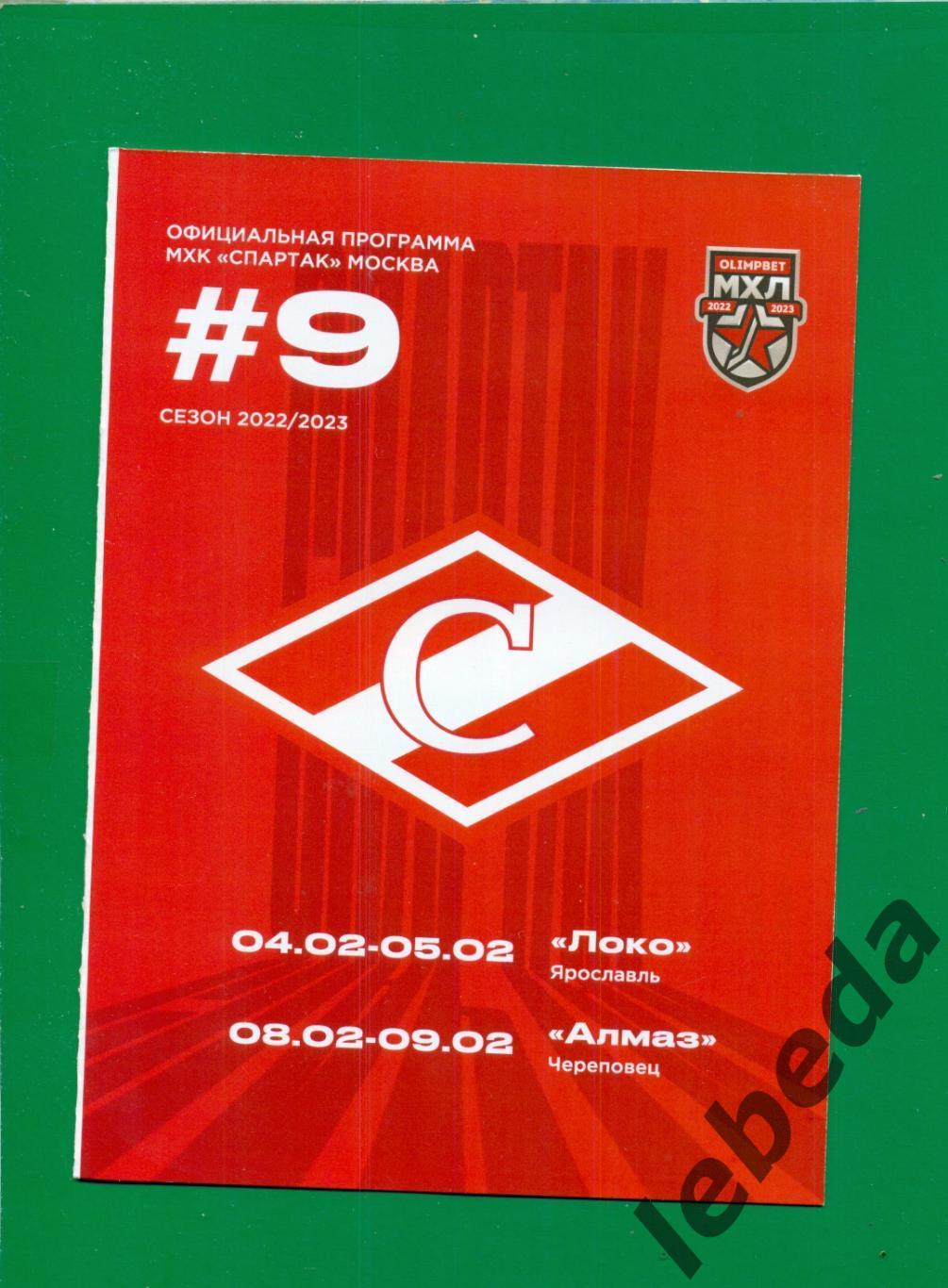 МХК Спартак Москва - Локо Ярославль / Алмаз Череповец - 2022 /2023 год.