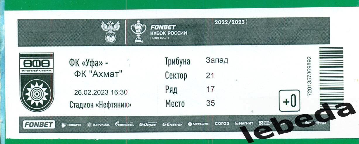 ФК Уфа - Ахмат Грозный - 2022 /2023. ( 26.02.23) Кубок России - 1/4 +билет бонус 2