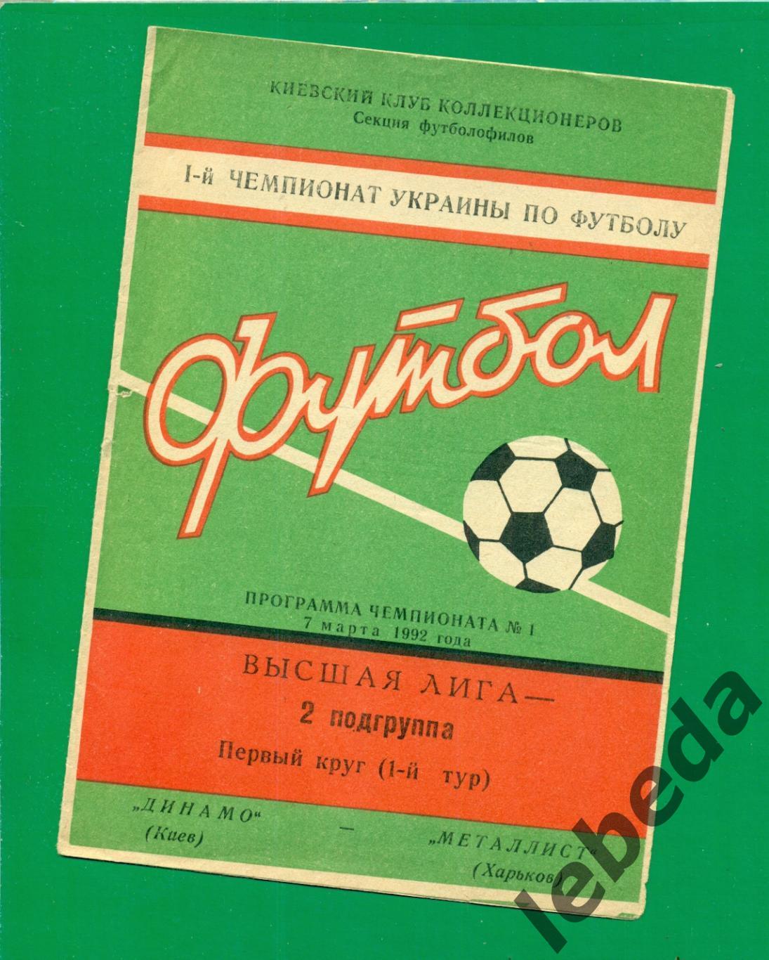 Динамо Киев - Металлист Харьков - 1992 г. ( 07.03.92.)