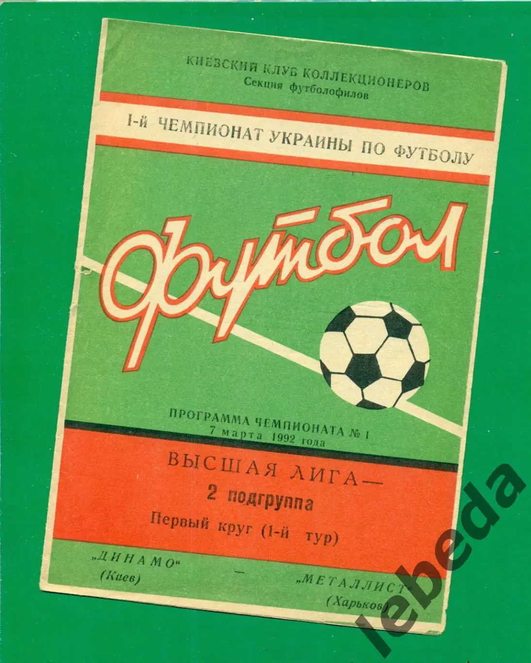 Динамо Киев - Металлист Харьков - 1992 г. ( 07.03.92.)