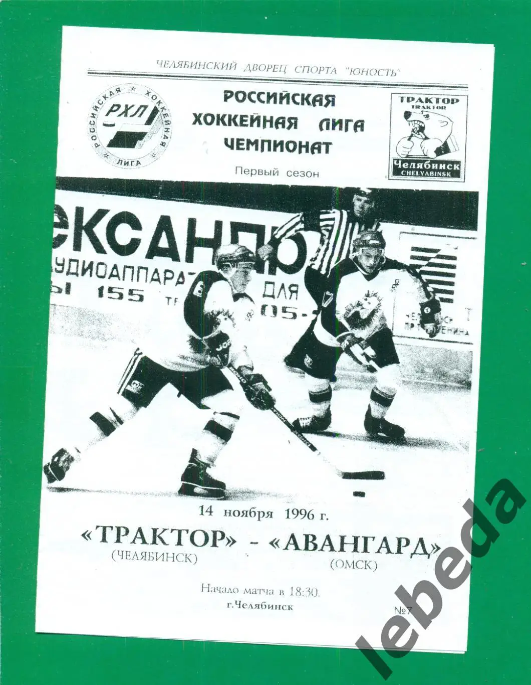 Трактор Челябинск - Авангард Омск - 1996 / 1997 г. (14.11.96.)