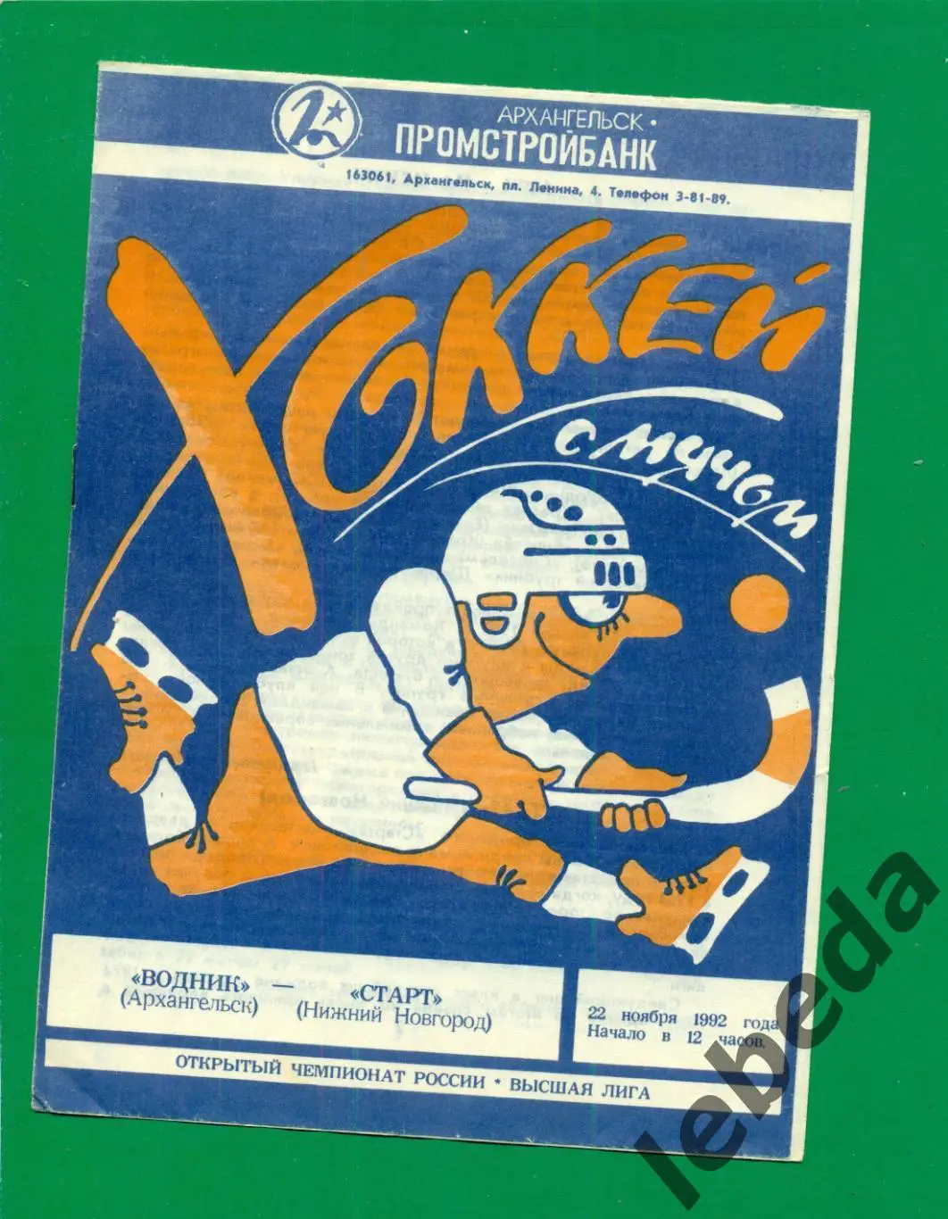 Водник Архангельск - Старт Нижний Новгород - 1992 г. (22.11.92.)
