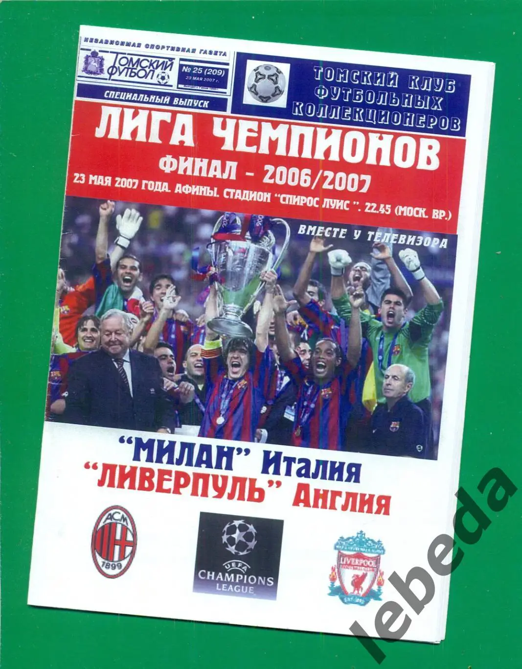 Милан Италия - Ливерпуль Англия - 2006 / 2007 г. Финал.