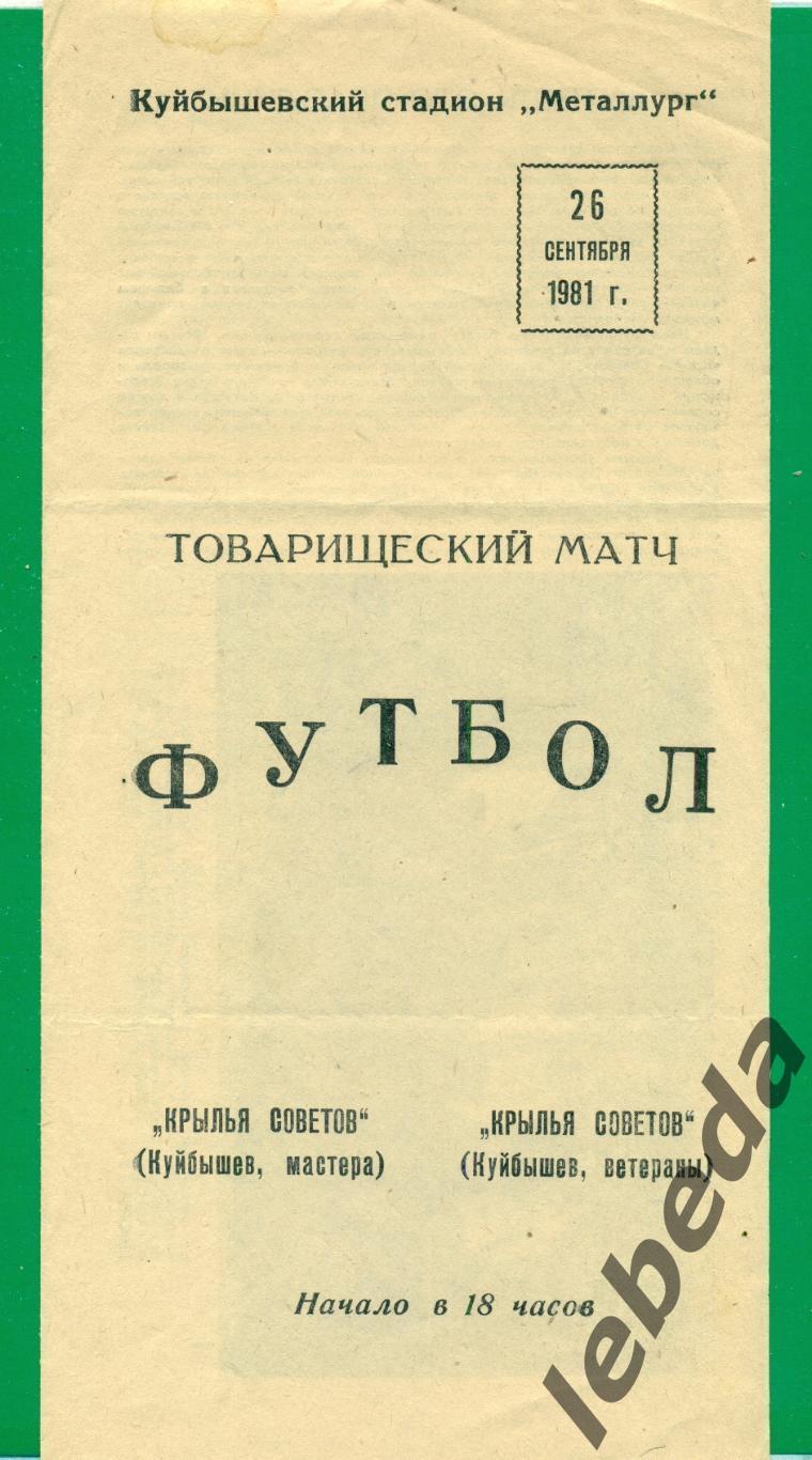 Крылья Советов (мастера) - Крылья Советов (ветераны) - 1981 г. ( 26.09.81.)