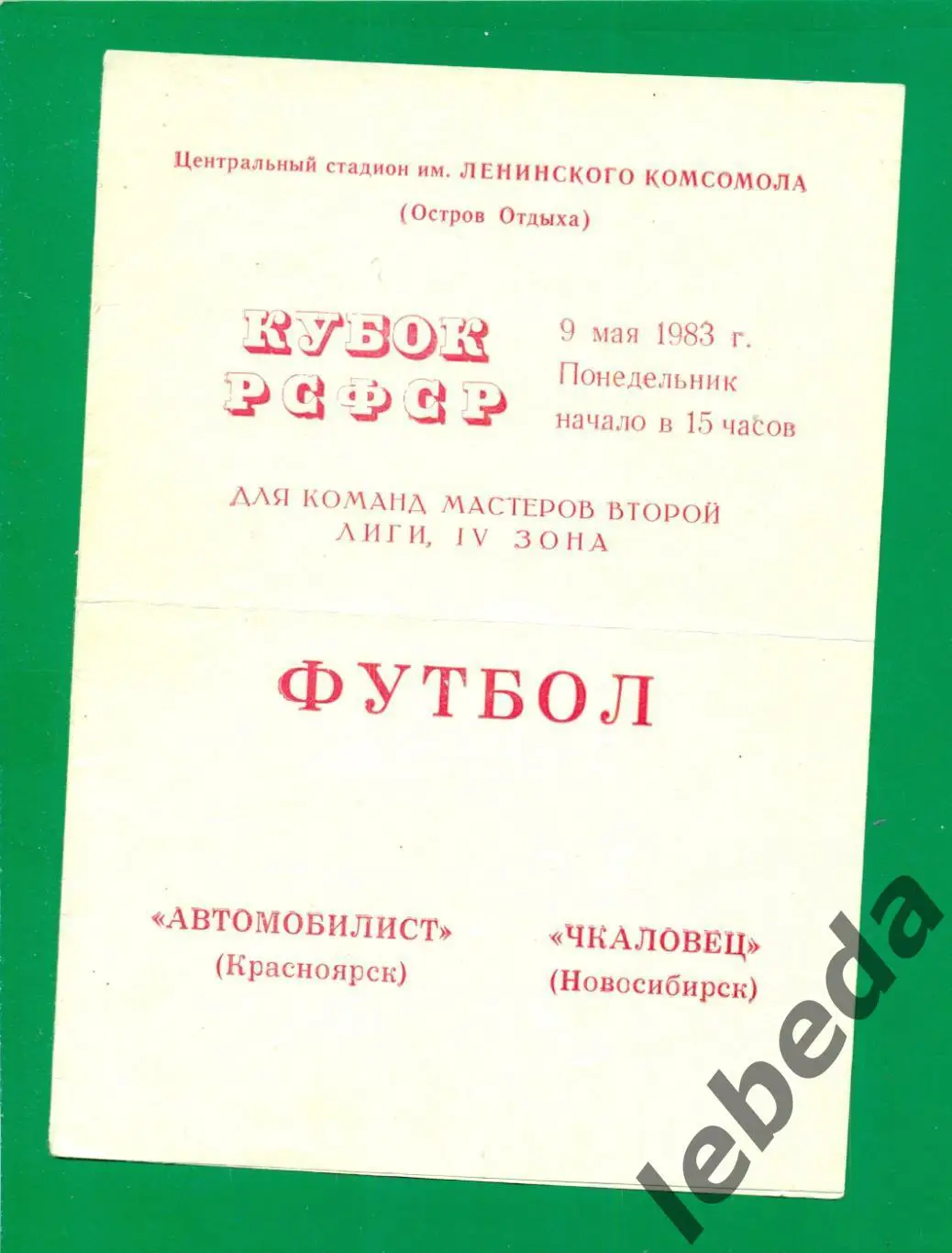 Автомобилист Красноярск - Чкаловец Новосибирск - 1983. ( 09.05.83.) Кубок РСФСР