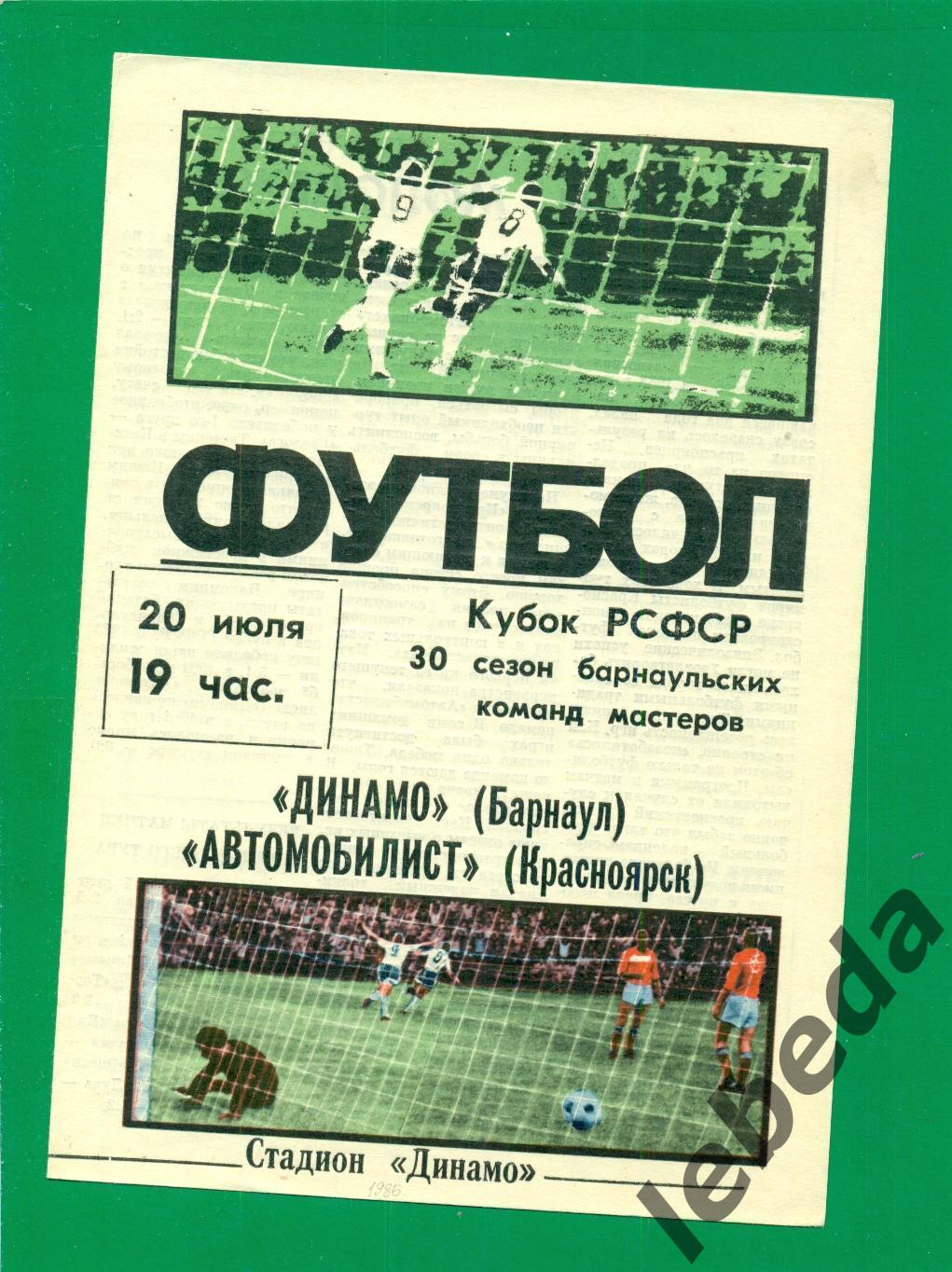 Динамо Барнаул - Автомобилист Красноярск - 1986. ( 20.07.86.) Кубок РСФСР