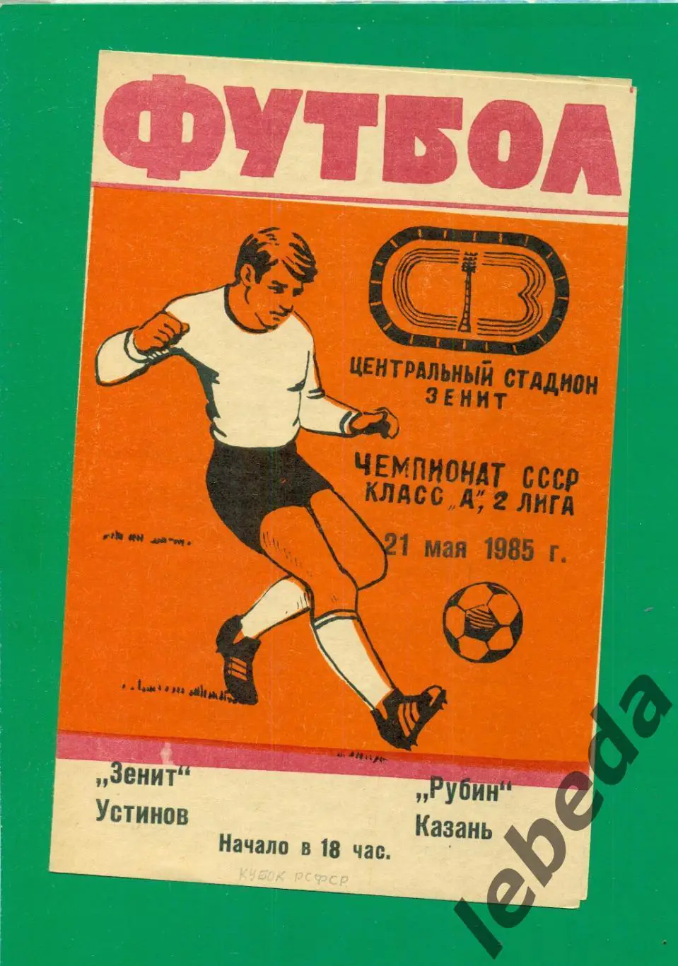 Зенит Устинов Ижевск - Рубин Казань - 1985. ( 21.05.85.) Кубок РСФСР