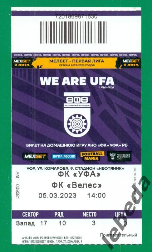 ФК Уфа - Велес Домодедово Москва - 2022 / 2023 г. (05.03.23.) + билет бонус 3