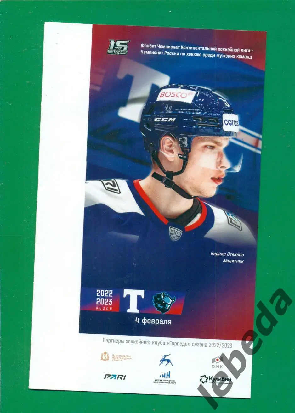 Торпедо Нижний Новгород - Динамо Минск - 2022 / 2023 г.(04.02.2023.)