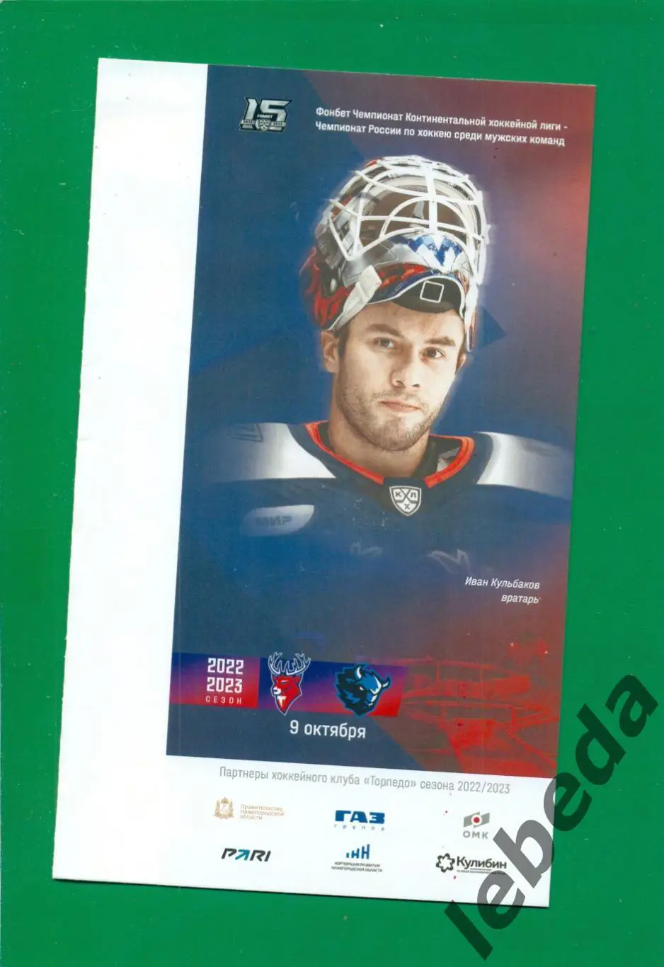 Торпедо Нижний Новгород - Динамо Минск - 2022 / 2023 г.(09.10.2022.)