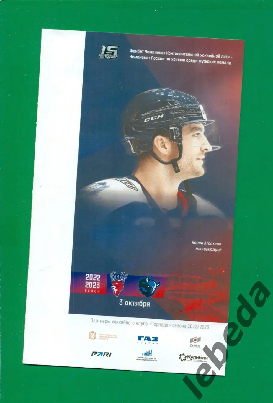 Торпедо Нижний Новгород - Динамо Минск - 2022 / 2023 г.(03.10.2022.)