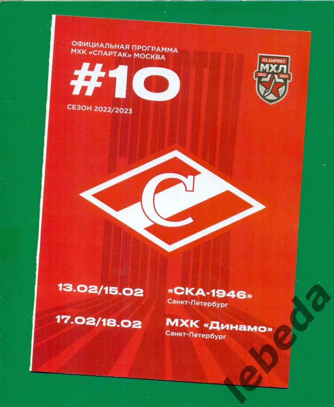 МХК Спартак Москва - СКА-1946 / Динамо Санкт-Петербург - 2022 /2023 год.