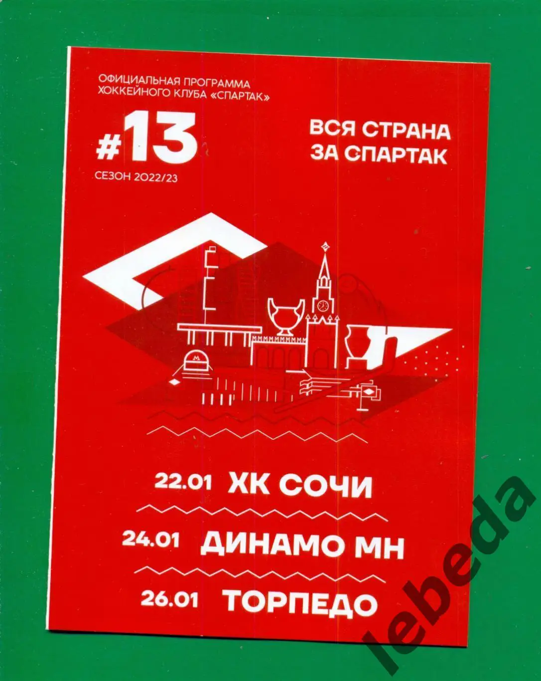 Спартак Москва - Сочи / Динамо Минск / Торпедо Нижний Новгород - 2022 /2023 год