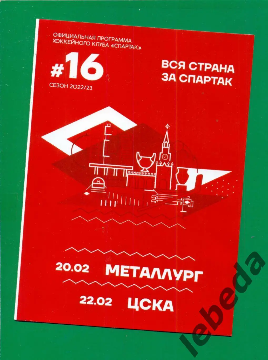 Спартак Москва - Металлург Магнитогорск / ЦСКА - 2022 /2023 . (20.02. и 22.02.23
